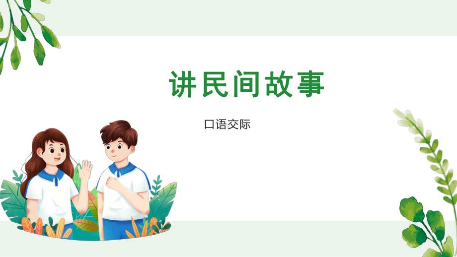 《口语交际：讲民间故事》优质示范课课件.pptx_第1页