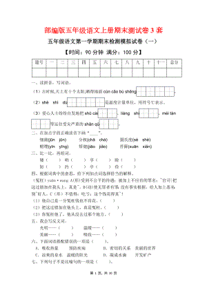 部编版五年级语文上学期期末测试卷3套（有答案）.doc