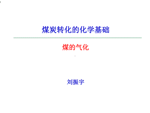 煤转化的化学基础-3(煤气化)课件.ppt