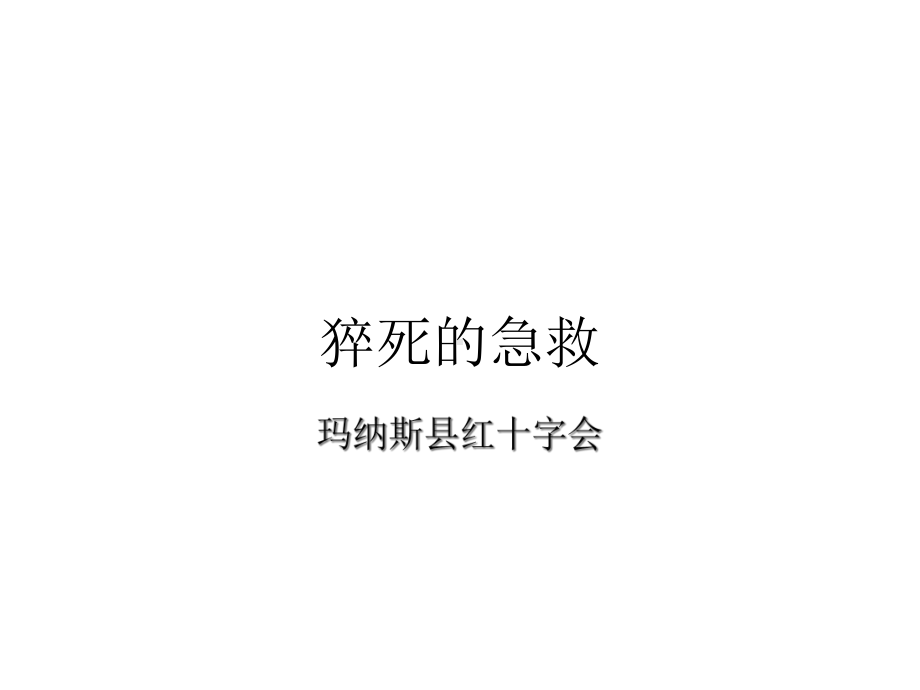 猝死的急救-精选课件.ppt_第1页