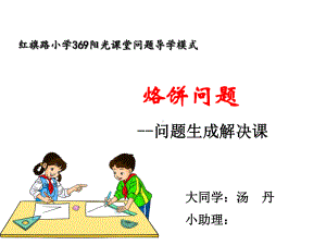 烙饼问题教学课件.ppt