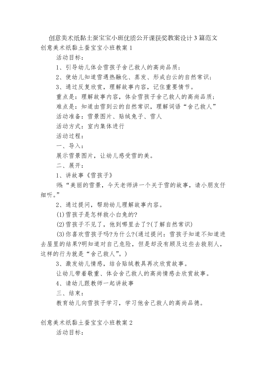 创意美术纸黏土蚕宝宝小班优质公开课获奖教案设计3篇范文.docx_第1页