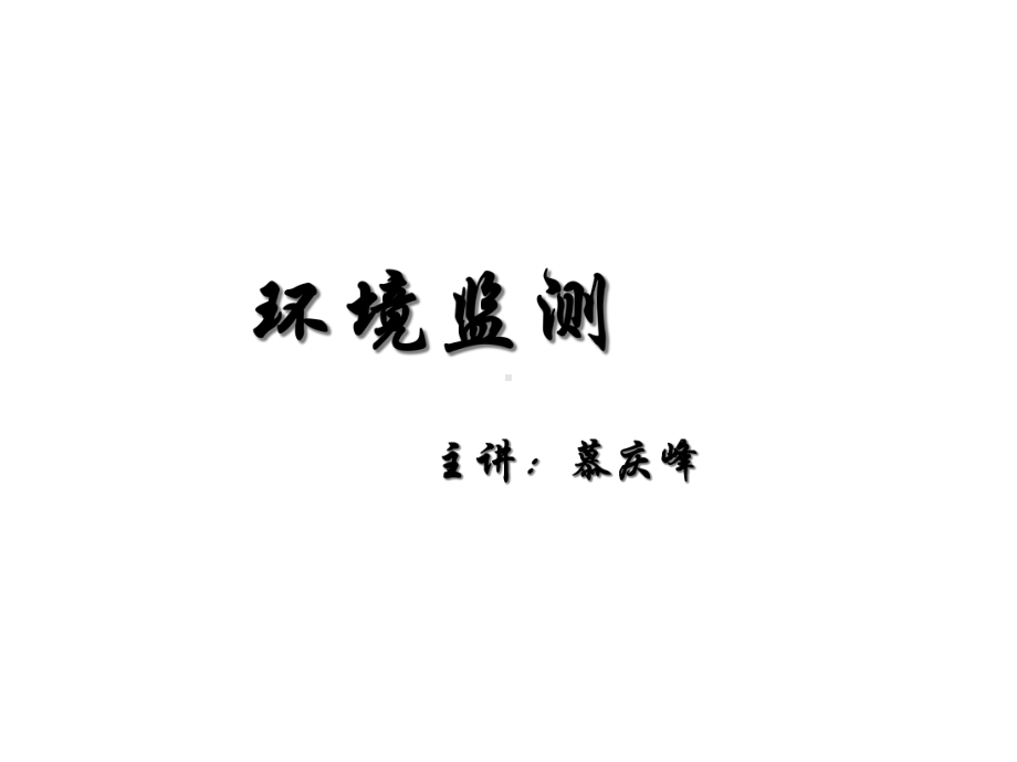 环境监测24-课件.ppt_第1页