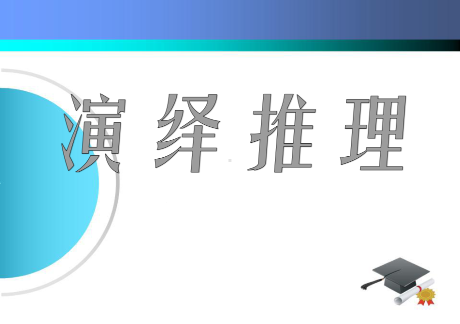 演绎推理说课课件.pptx_第1页