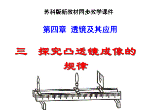 物理苏教版初中二年级上册-苏科版《探究凸透镜成像规律》+flash课件.ppt