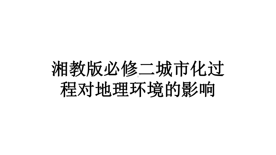 湘教版必修二城市化过程对地理环境的影响课件.pptx_第1页