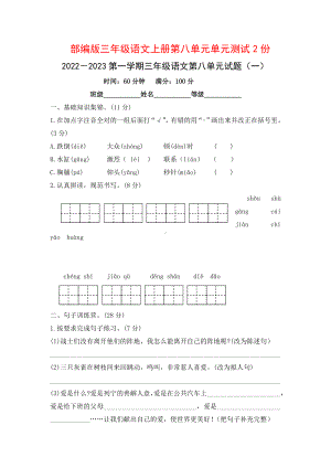 部编版三年级语文上第八单元单元测试卷2套（有答案）.doc