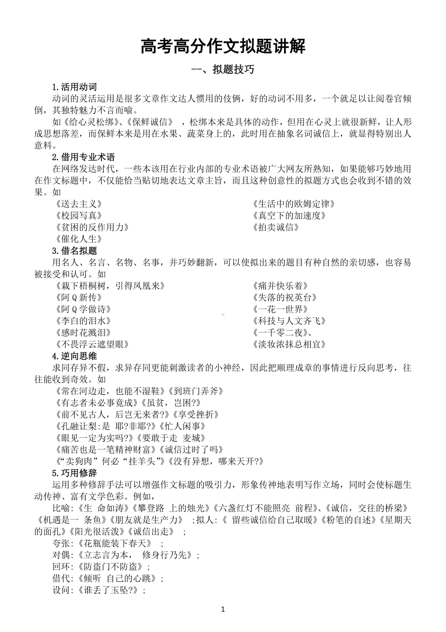 高中语文2023高考作文拟题专题讲解（拟题技巧+优秀标题）.docx_第1页