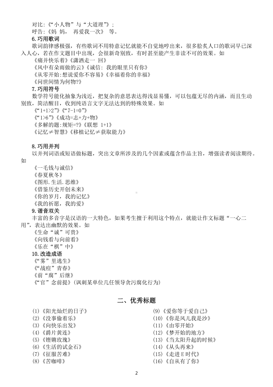 高中语文2023高考作文拟题专题讲解（拟题技巧+优秀标题）.docx_第2页