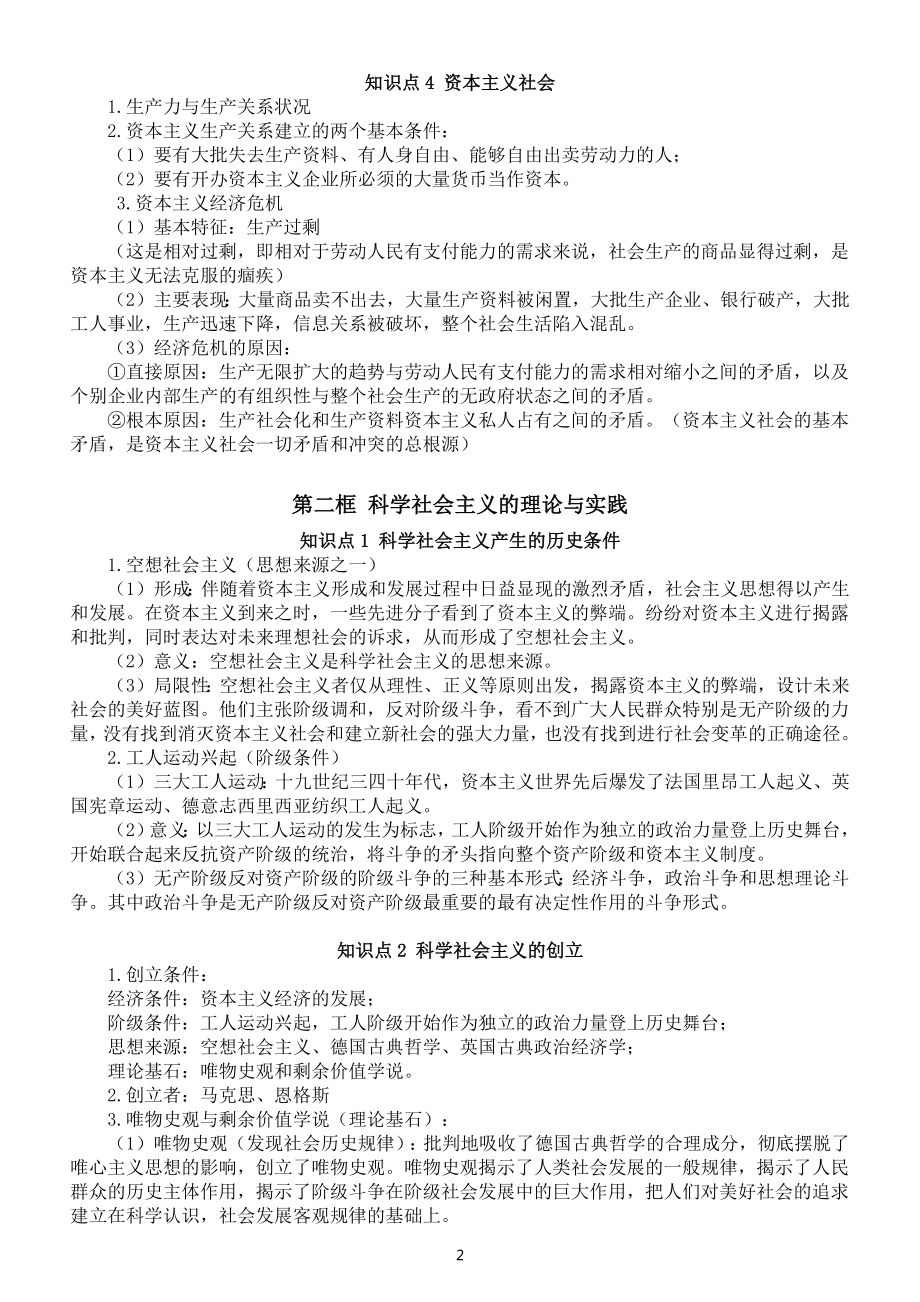 高中政治必修一《中国特色社会主义》知识点整理.docx_第2页