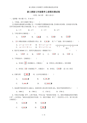 新人教版七年级数学上册期末测试卷及答案参考模板范本.doc