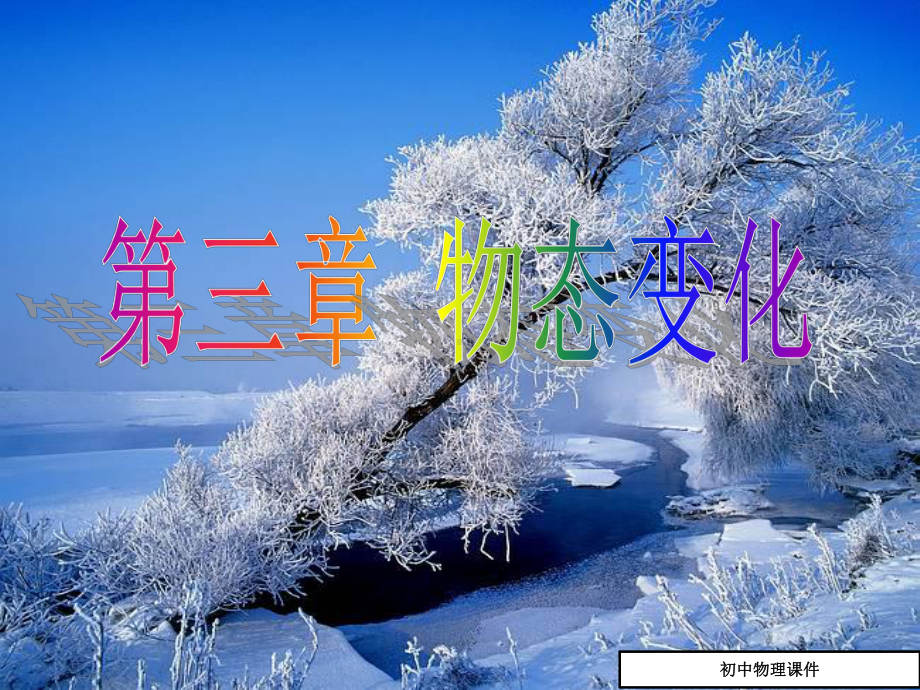 温度课件5(八年级物理).ppt_第1页