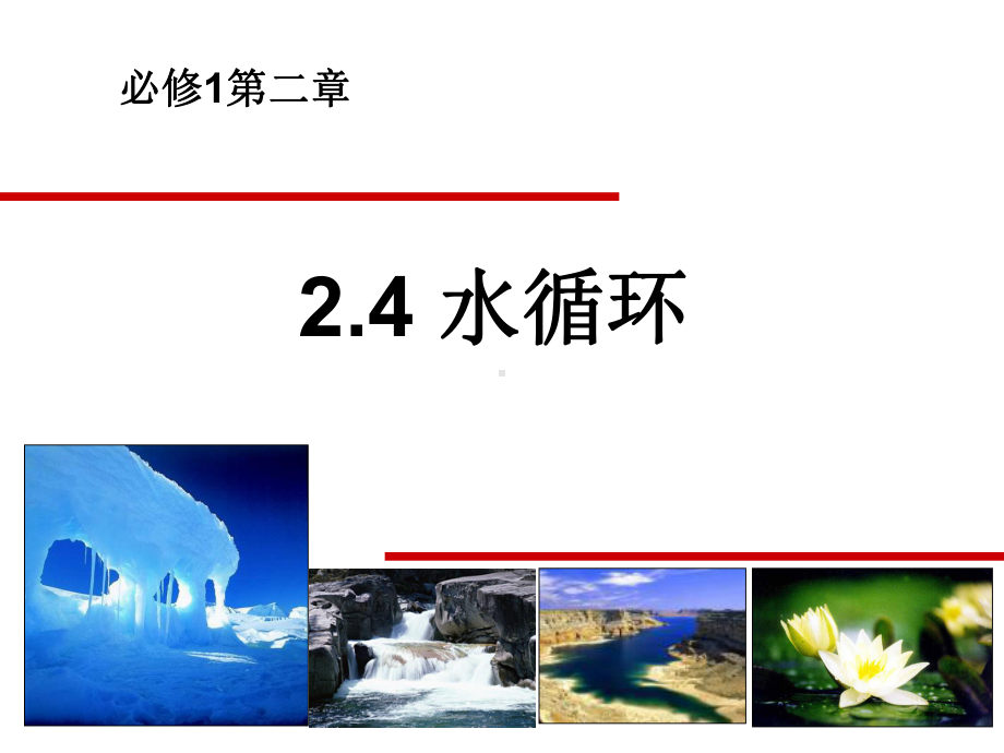 湘教版高中地理必修一《水循环》课件.ppt_第2页