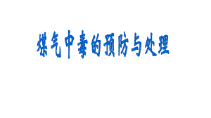 煤气中毒的预防与处理主题班会完美课件.pptx