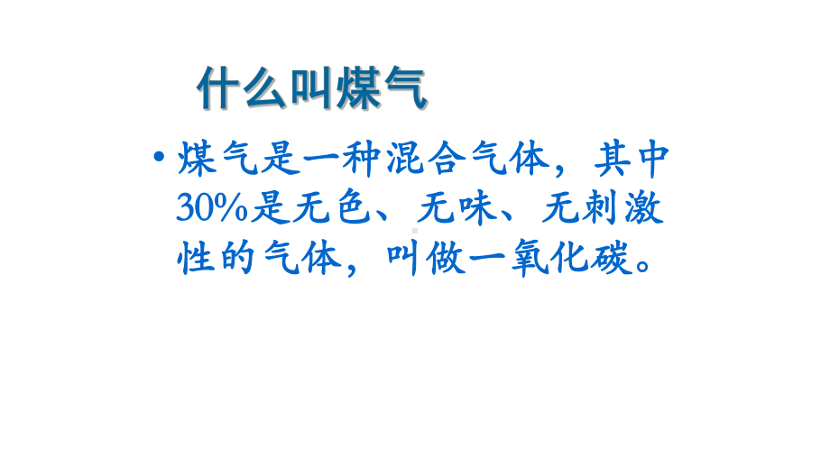 煤气中毒的预防与处理主题班会完美课件.pptx_第3页