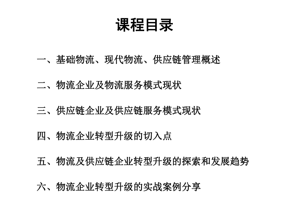 物流企业转型升级的战略举措-课件.ppt_第1页