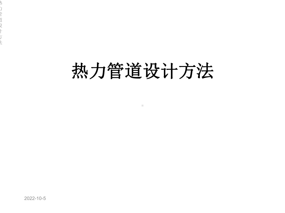 热力管道设计方法课件.ppt_第1页