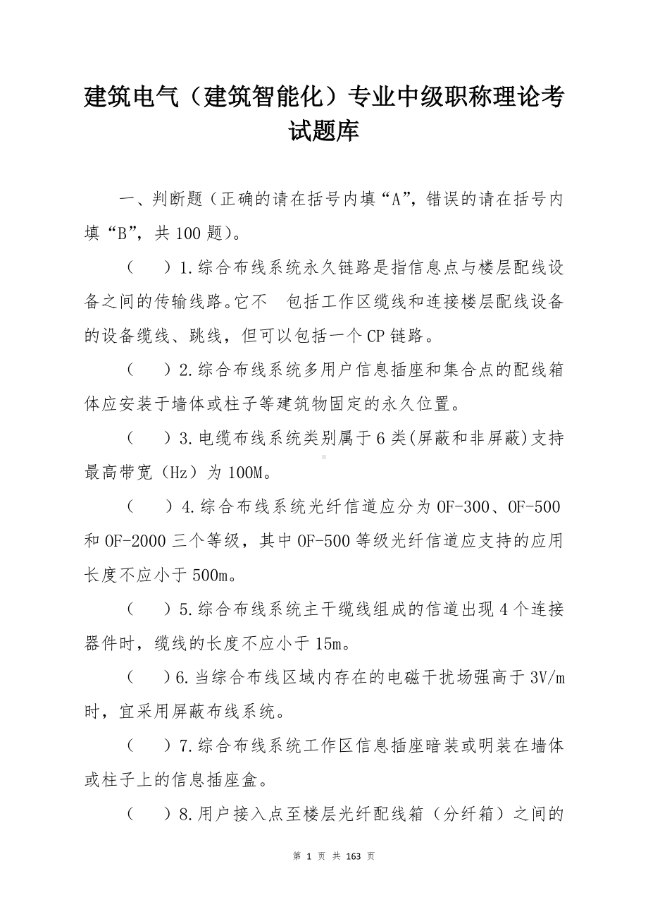 建筑电气（建筑智能化）专业中级职称理论考试题库.docx_第1页