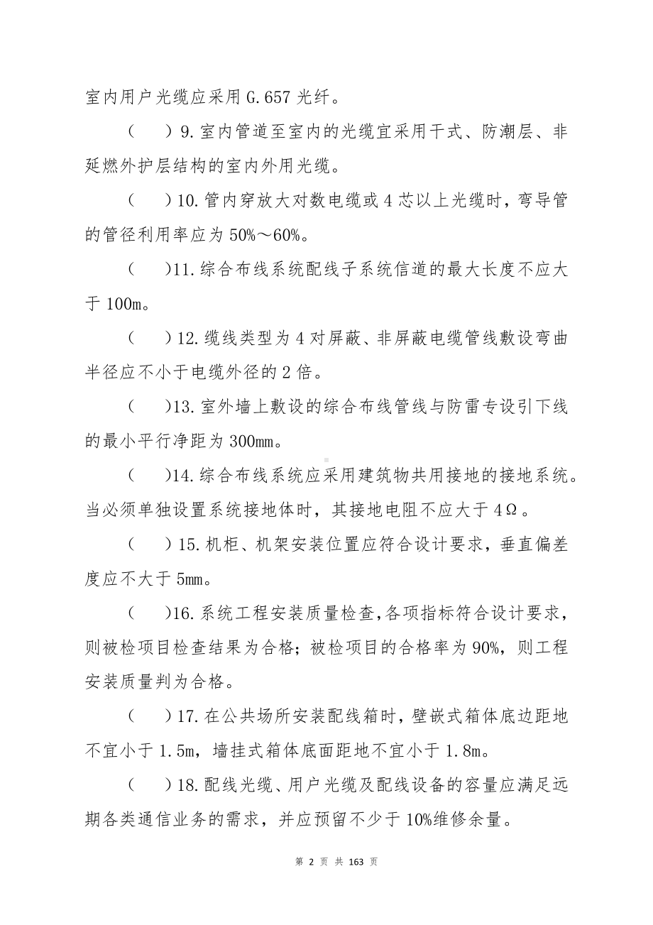 建筑电气（建筑智能化）专业中级职称理论考试题库.docx_第2页