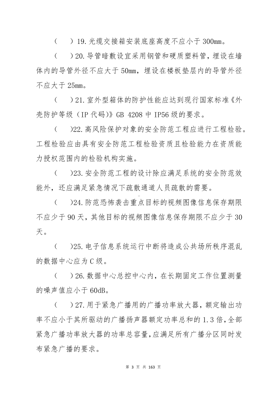 建筑电气（建筑智能化）专业中级职称理论考试题库.docx_第3页