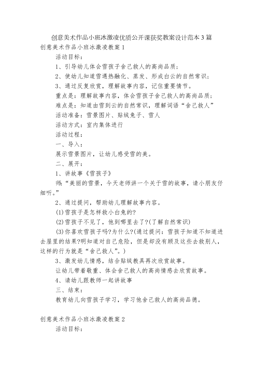 创意美术作品小班冰激凌优质公开课获奖教案设计范本3篇.docx_第1页