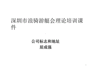 游艇相关海事法律法规课件.ppt