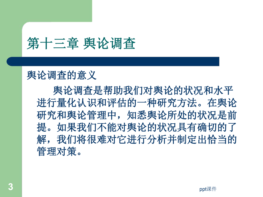 现代舆论学-舆论调查课件.ppt_第3页