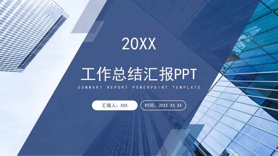 深蓝企业年终总结汇报模板课件.pptx_第1页