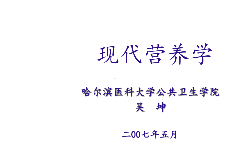 现代营养学-绪论课件.ppt_第1页