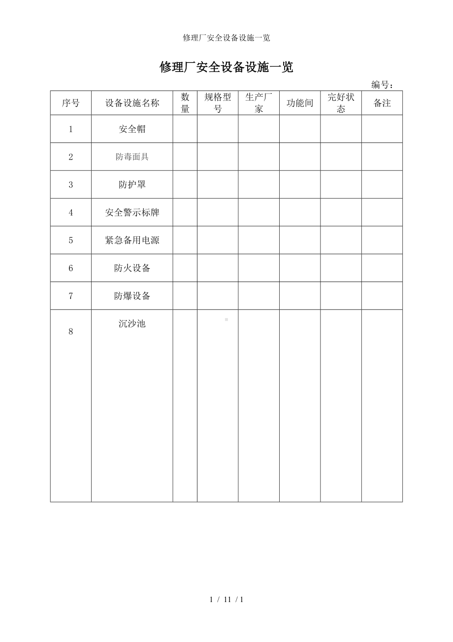 修理厂安全设备设施一览参考模板范本.doc_第1页