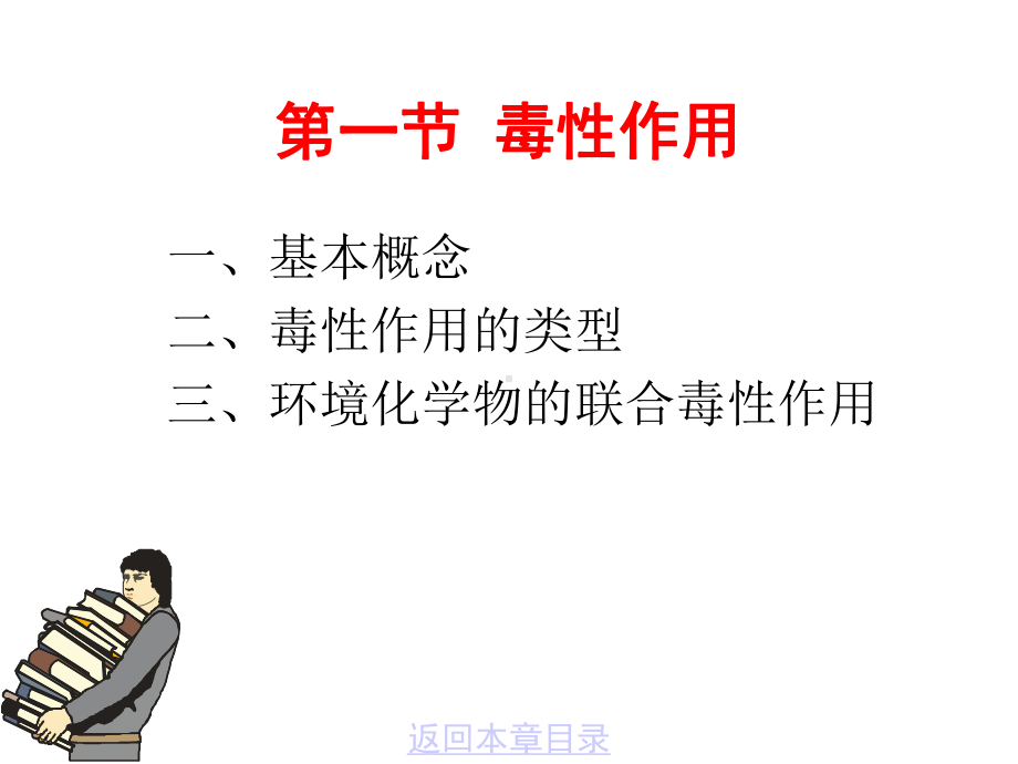 环境毒理学04-1-环境化学物的毒性作用及其影响因素课件.ppt_第2页