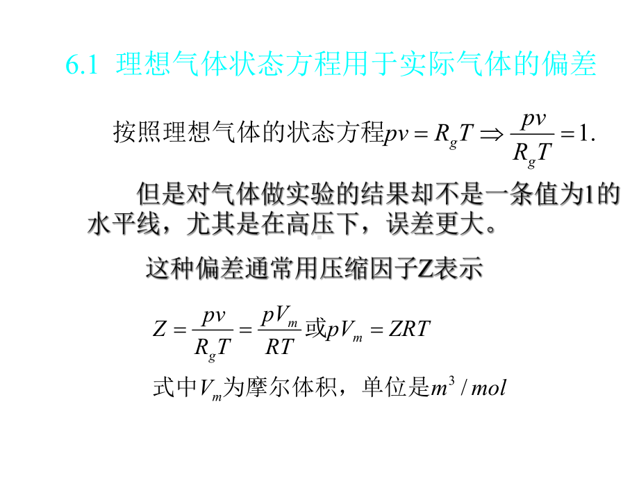 热力学-实际气体的性质及热力学一般关系课件.ppt_第2页