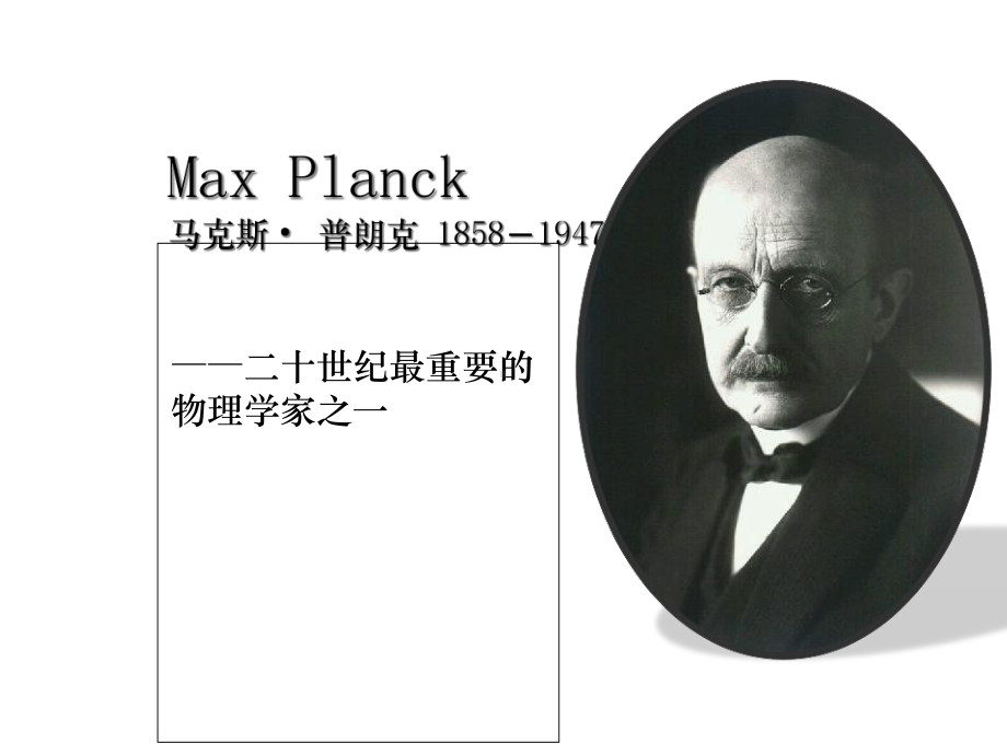 物理学家-普朗克课件.ppt_第1页