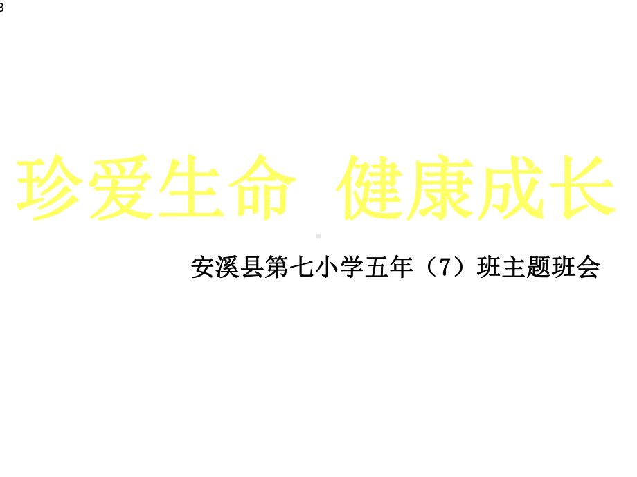 珍爱生命-健康成长主题班会课件73618.ppt_第1页