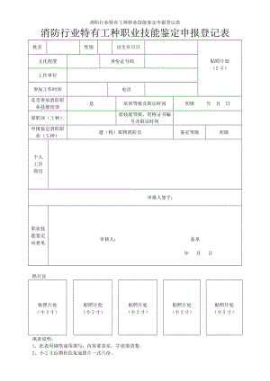 消防行业特有工种职业技能鉴定申报登记表参考模板范本.doc