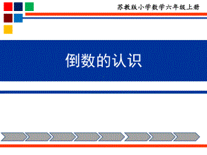 南京力学小学苏教版六年级上册数学《倒数的认识》公开课课件.ppt