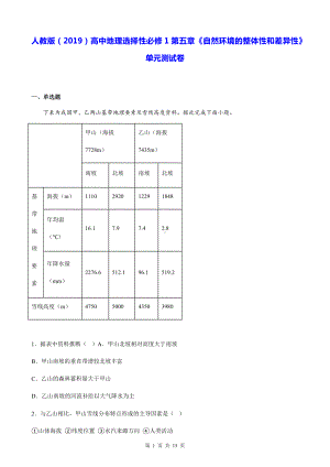 人教版（2019）高中地理选择性必修1第五章《自然环境的整体性和差异性》单元测试卷（Word版含答案）.docx