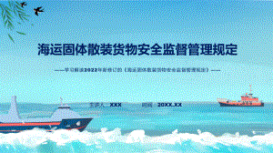 图文2022年《海运固体散装货物安全监督管理规定》新制订《海运固体散装货物安全监督管理规定》全文内容(课件).pptx