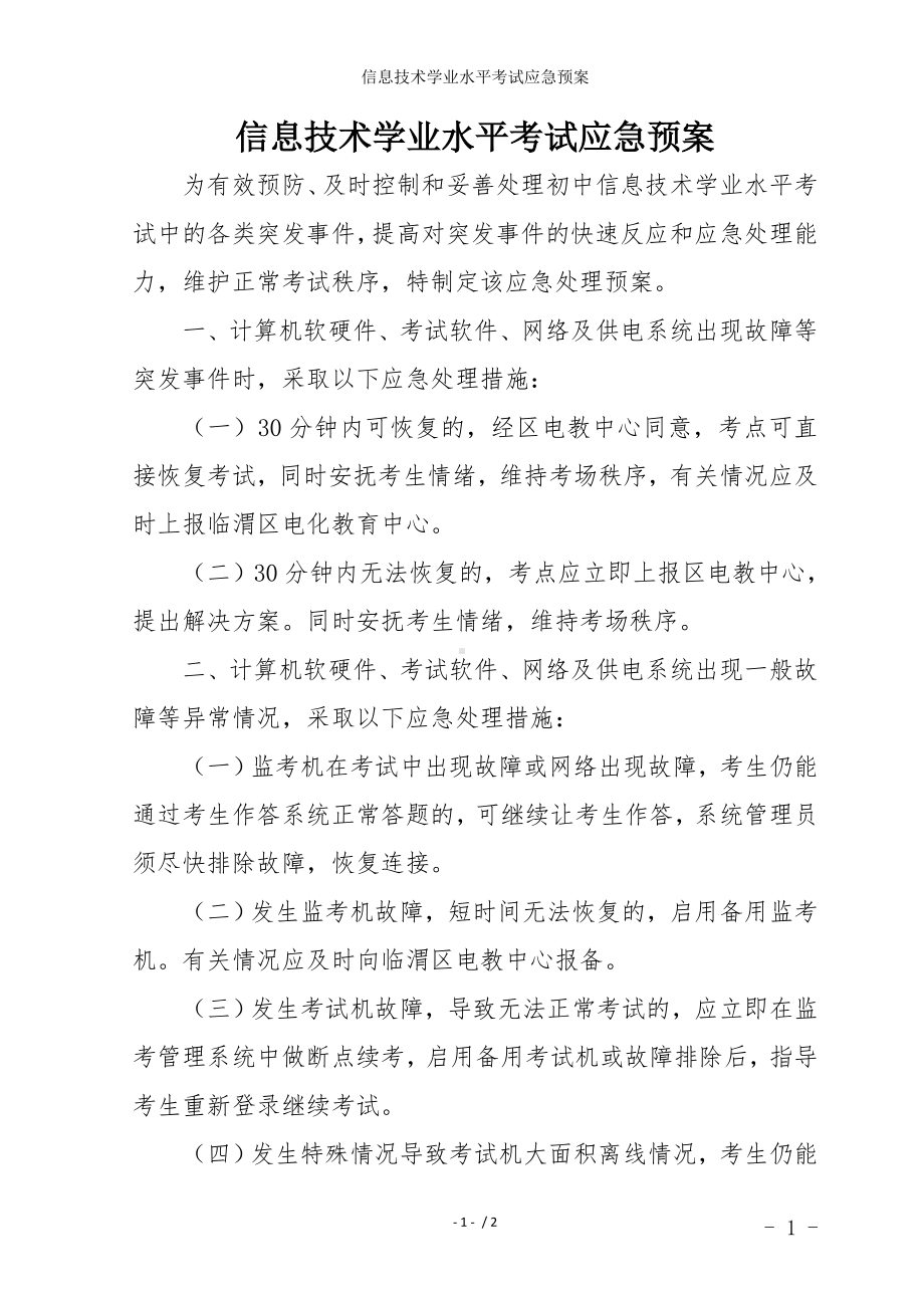 信息技术学业水平考试应急预案参考模板范本.doc_第1页