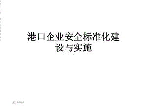 港口企业安全标准化建设与实施课件.ppt