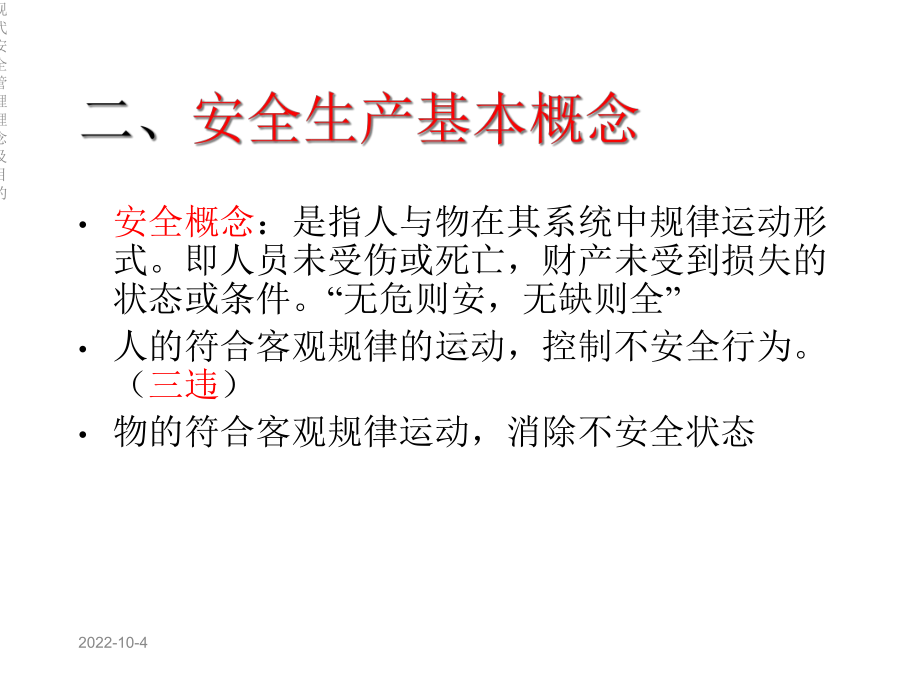 现代安全管理理念及目的课件.ppt_第3页