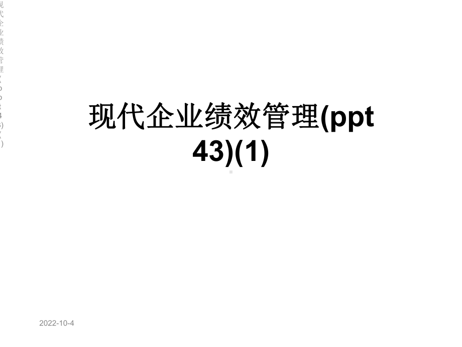 现代企业绩效管理(-43)课件1.ppt_第1页