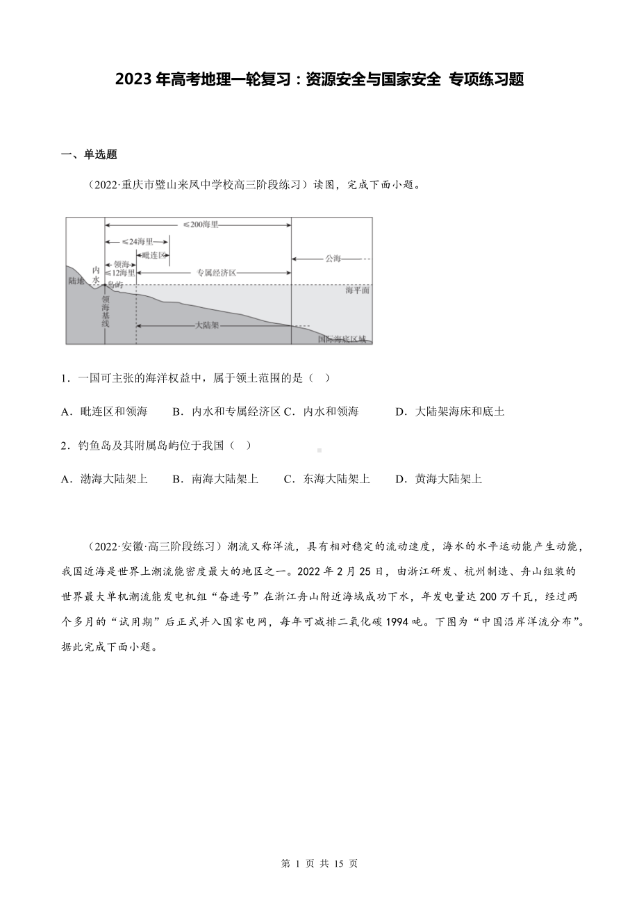 2023年高考地理一轮复习：资源安全与国家安全 专项练习题（Word版含答案）.docx_第1页