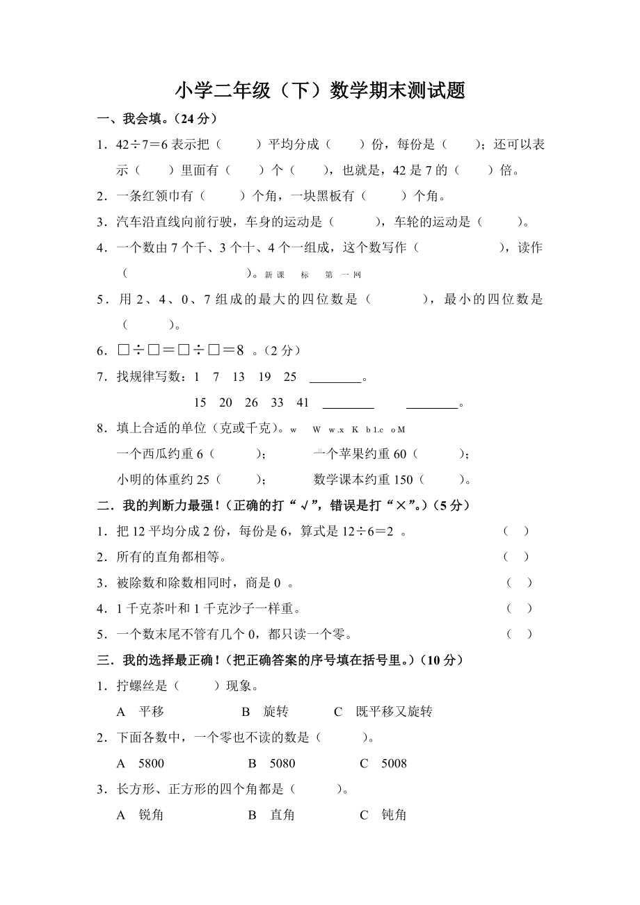 小学二年级（下）数学期末测试题参考模板范本.doc_第2页