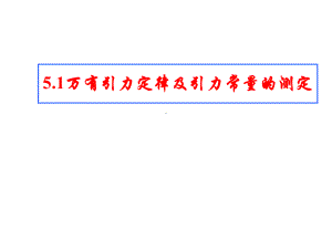 物理：51万有引力定律及引力常量的测定-课件.ppt