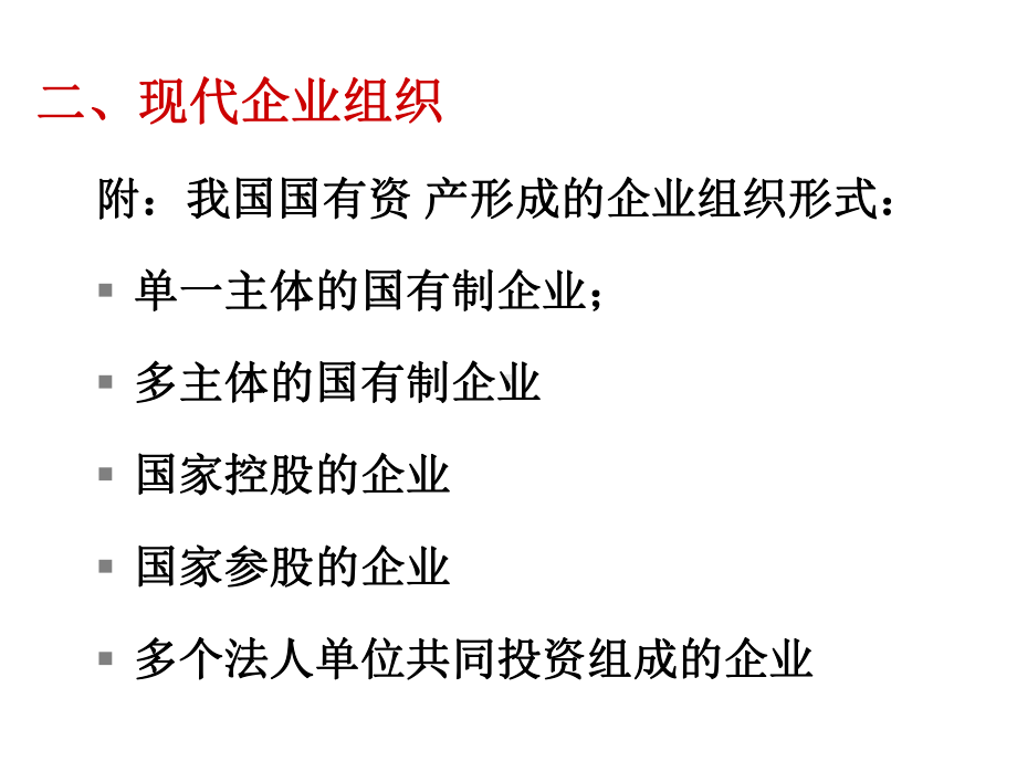 现代企业制度54567-课件.ppt_第3页