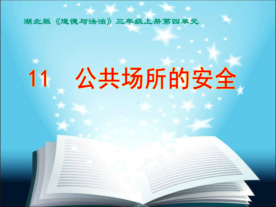 湖北版小学《道德与法治》三年级上册第四单元公共场所的安全课件.pptx_第1页