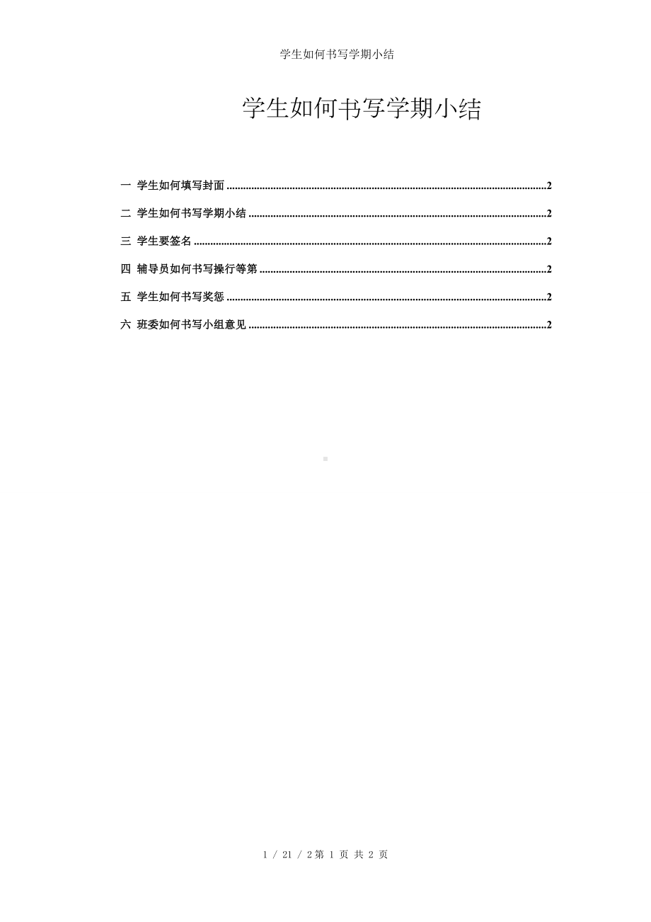 学生如何书写学期小结参考模板范本.doc_第1页