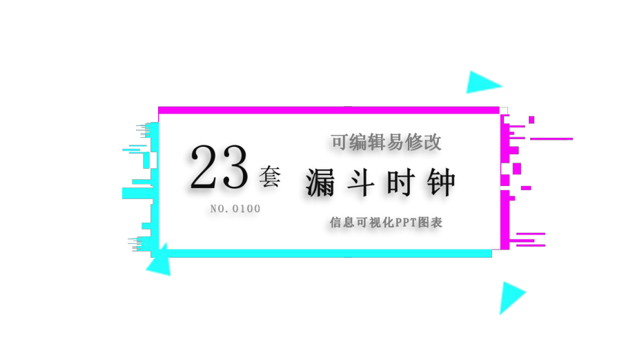 漏斗时钟信息可视化动态经典创意高端图表课件.pptx_第1页