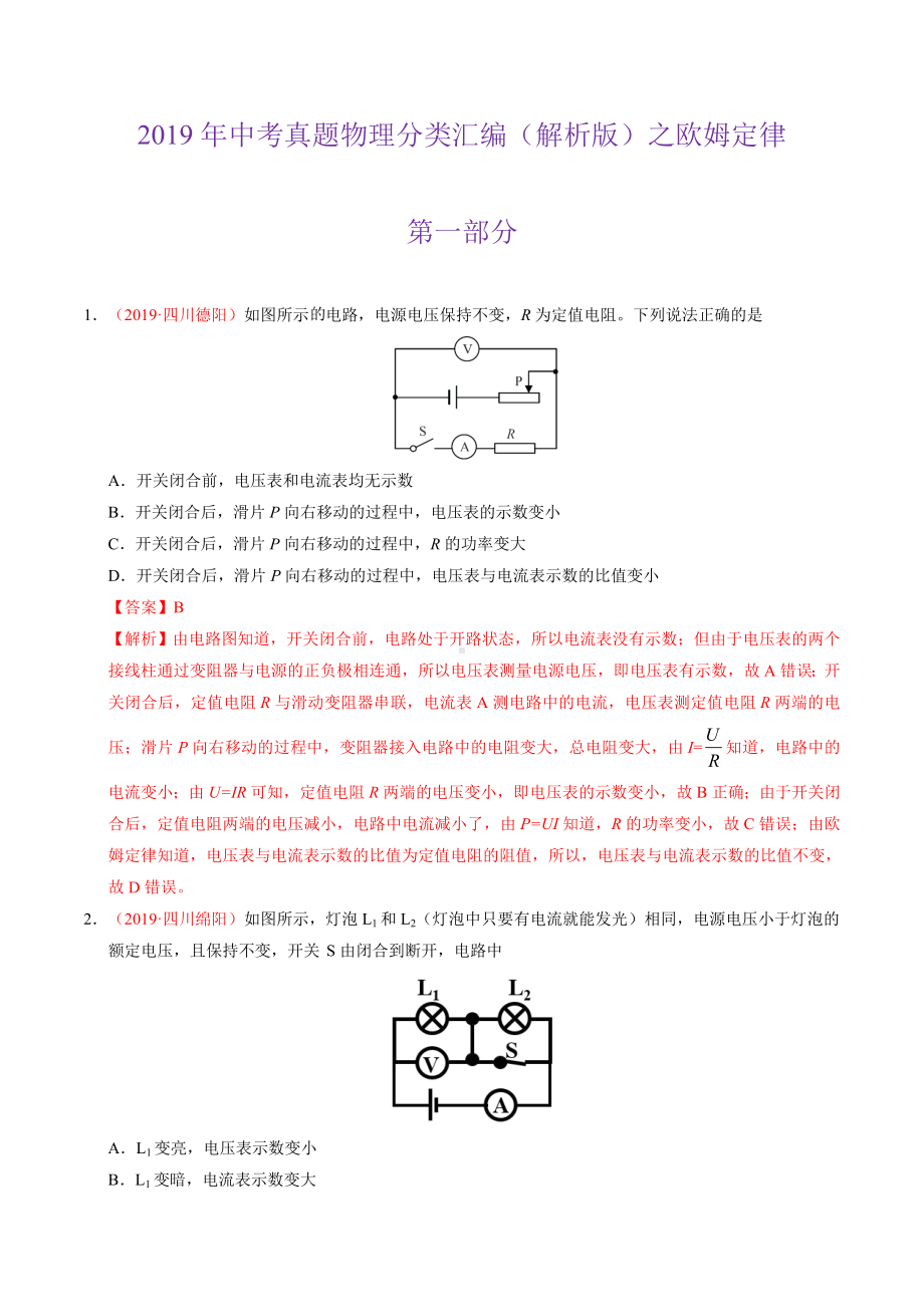 2019年中考真题物理分类汇编（解析版）之 欧姆定律.doc_第1页